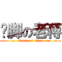 抠脚の老蒋 (attack on titan)