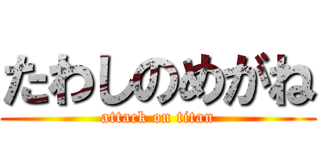 たわしのめがね (attack on titan)