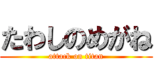 たわしのめがね (attack on titan)