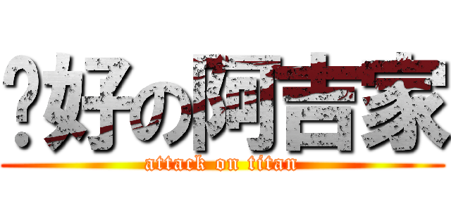 說好の阿吉家 (attack on titan)
