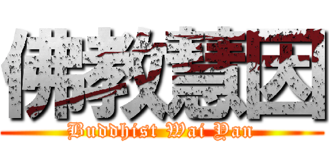 佛教慧因 (Buddhist Wai Yan)