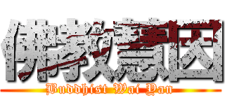 佛教慧因 (Buddhist Wai Yan)