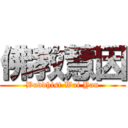 佛教慧因 (Buddhist Wai Yan)