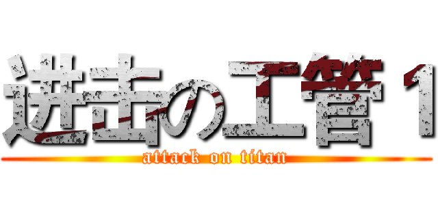 进击の工管１ (attack on titan)