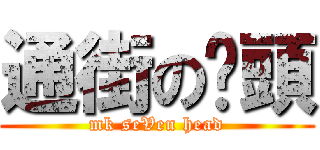 通街の柒頭 (mk seVen head)