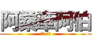 阿桑牽阿伯 (ㄆㄑ.ㄒㄘ)