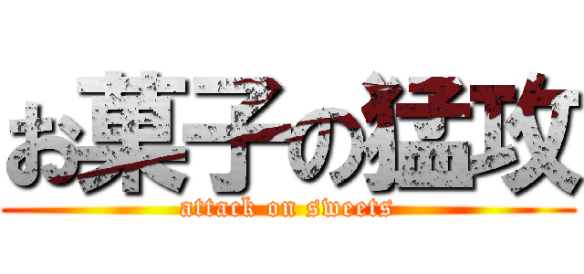 お菓子の猛攻 (attack on sweets)