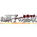 お菓子の猛攻 (attack on sweets)