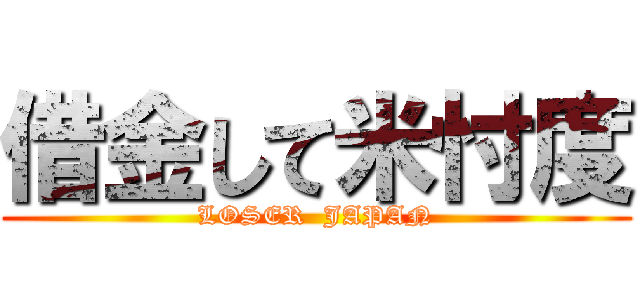 借金して米忖度 (LOSER  JAPAN)