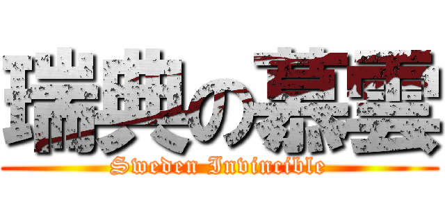 瑞典の慕雲 (Sweden Invincible)