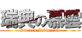 瑞典の慕雲 (Sweden Invincible)