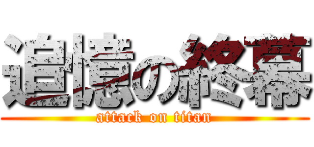 追憶の終幕 (attack on titan)