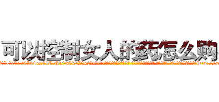可以控制女人的药怎么购买 (可以控制女人的药怎么购买【电-话151x68344x817-Q1065427042元-吉-药-业】我们做的是长期生意,靠的是老客户长期支持 可以控制女人的药怎么购买在发表了一篇http://sngk.net/p664hP

参考消息网我们做的是长期生意,靠的是老客户长期支持也许我们早该意识到，就连鲍勃·霍斯金斯（金球奖戏剧类电影男主角 
)