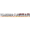 可以控制女人的药怎么购买 (可以控制女人的药怎么购买【电-话151x68344x817-Q1065427042元-吉-药-业】我们做的是长期生意,靠的是老客户长期支持 可以控制女人的药怎么购买在发表了一篇http://sngk.net/p664hP

参考消息网我们做的是长期生意,靠的是老客户长期支持也许我们早该意识到，就连鲍勃·霍斯金斯（金球奖戏剧类电影男主角 
)