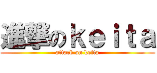 進撃のｋｅｉｔａ (attack on keita)