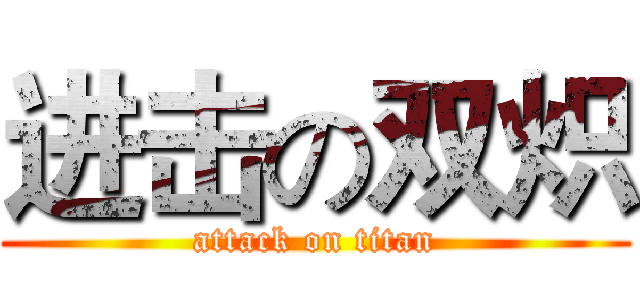 进击の双炽 (attack on titan)