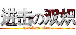 进击の双炽 (attack on titan)
