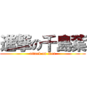 進撃の千島葉 (attack on Rex)