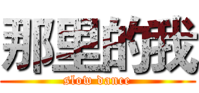 那里的我 (slow dance)