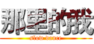那里的我 (slow dance)
