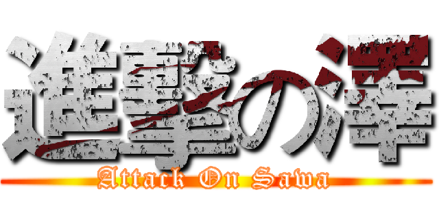 進擊の澤 (Attack On Sawa)