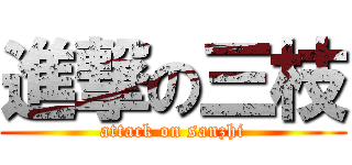 進撃の三枝 (attack on sanzhi)