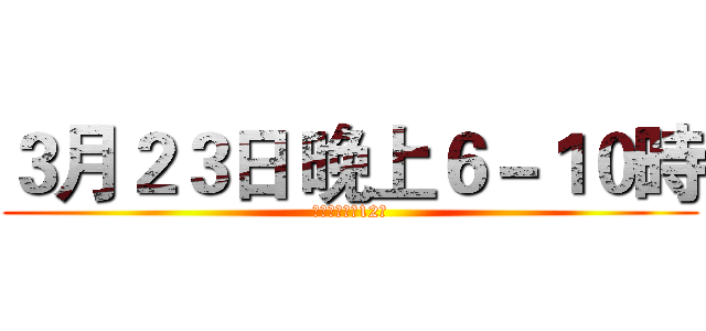 ３月２３日 晚上６－１０時 (建國北路二段12號)