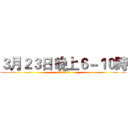 ３月２３日 晚上６－１０時 (建國北路二段12號)