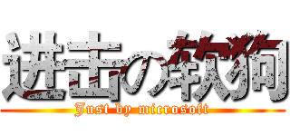 进击の软狗 (Just by microsoft)