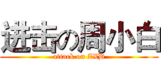 进击の周小白 (attack on ZXB)