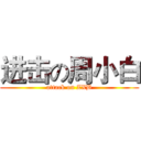 进击の周小白 (attack on ZXB)
