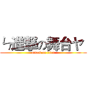 ㄣ進撃の舞台ヤ  (attack on titan)