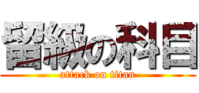 留級の科目 (attack on titan)