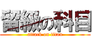 留級の科目 (attack on titan)