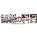 留級の科目 (attack on titan)