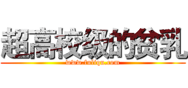 超高校级的贫乳 (www.fuliqu.com)