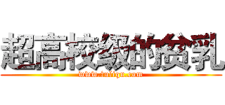 超高校级的贫乳 (www.fuliqu.com)