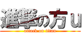 進撃の方ｕ (attack on titan)
