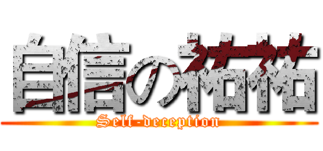 自信の祐祐 (Self-deception)