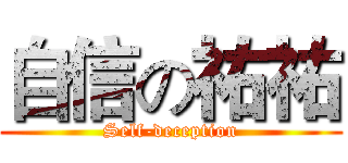 自信の祐祐 (Self-deception)