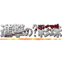 進撃の杨彩珠 (attack on caizhu)