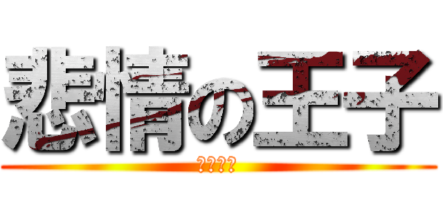 悲情の王子 (到處受傷)