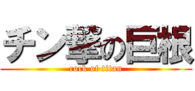 チン撃の巨根 (cock of titan)