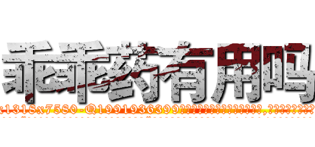 乖乖药有用吗 (乖乖药有用吗【电.话156x1318x7580-Q1991936399鑫宏药业】我们做的是长期生意,靠的是老客户长期支持
参考消息网2月20日报道 韩媒称，“剩女多、离婚率高的城市，房价一定会上涨。”这是中国经济学家金岩石2016年12月参加在上海举行的房地产相关论坛时说的话。
)