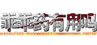 乖乖药有用吗 (乖乖药有用吗【电.话156x1318x7580-Q1991936399鑫宏药业】我们做的是长期生意,靠的是老客户长期支持
参考消息网2月20日报道 韩媒称，“剩女多、离婚率高的城市，房价一定会上涨。”这是中国经济学家金岩石2016年12月参加在上海举行的房地产相关论坛时说的话。
)