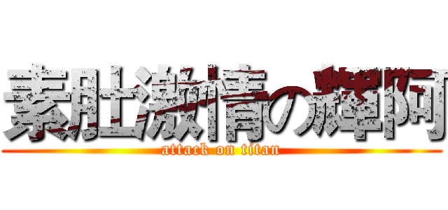 素肚激情の輝阿 (attack on titan)