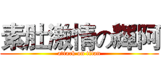 素肚激情の輝阿 (attack on titan)