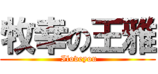 牧幸の王雅 ( Iloveyou)