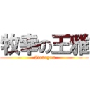 牧幸の王雅 ( Iloveyou)