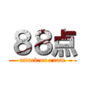 ８８点 (attack on exam)